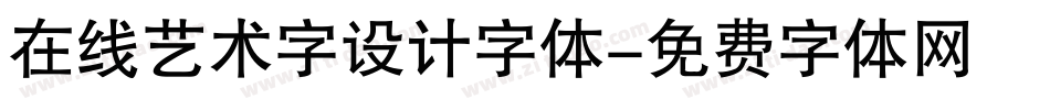 在线艺术字设计字体字体转换
