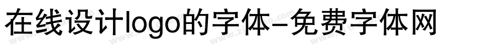 在线设计logo的字体字体转换