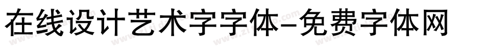 在线设计艺术字字体字体转换