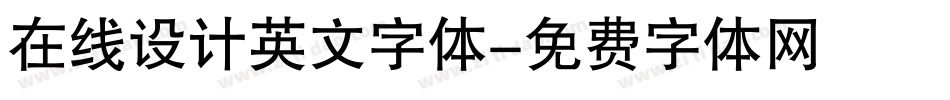 在线设计英文字体字体转换