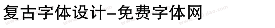 复古字体设计字体转换