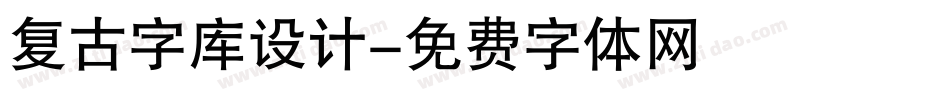 复古字库设计字体转换