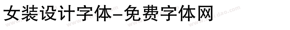 女装设计字体字体转换