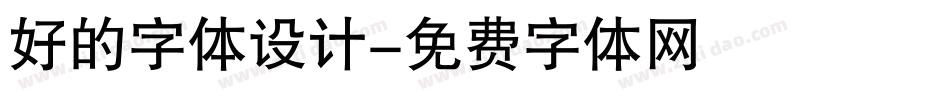 好的字体设计字体转换