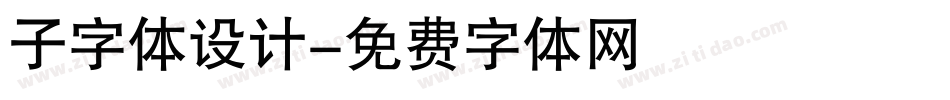 子字体设计字体转换