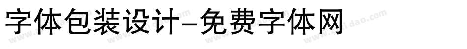 字体包装设计字体转换