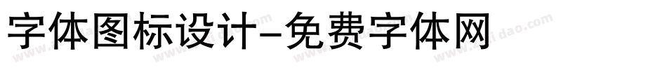字体图标设计字体转换