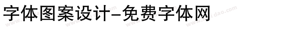 字体图案设计字体转换