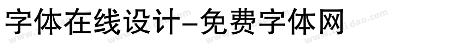 字体在线设计字体转换