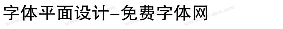 字体平面设计字体转换