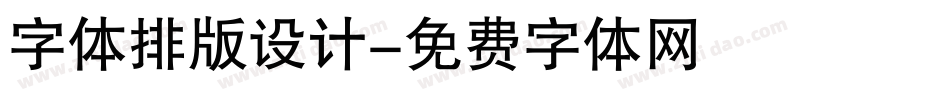 字体排版设计字体转换