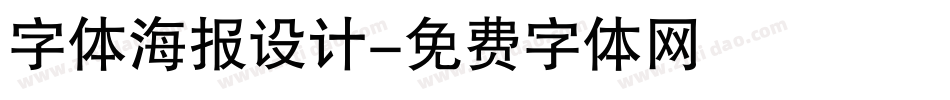 字体海报设计字体转换