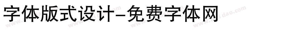 字体版式设计字体转换
