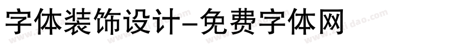 字体装饰设计字体转换