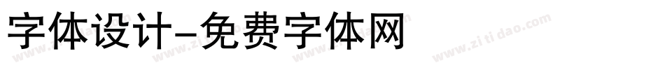 字体设计字体转换