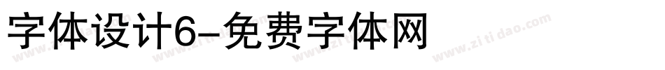 字体设计6字体转换