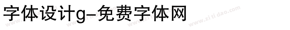 字体设计g字体转换