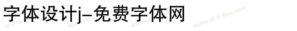 字体设计j字体转换