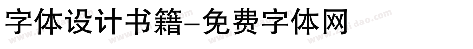 字体设计书籍字体转换