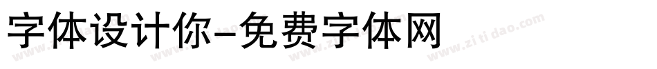字体设计你字体转换