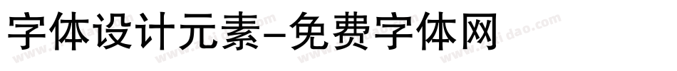 字体设计元素字体转换
