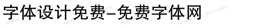 字体设计免费字体转换