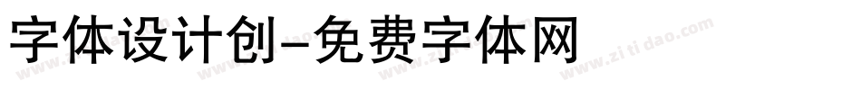 字体设计创字体转换