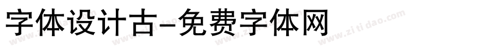 字体设计古字体转换