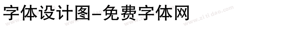 字体设计图字体转换