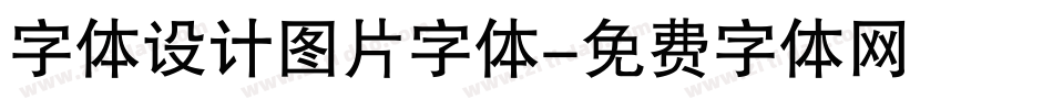 字体设计图片字体字体转换