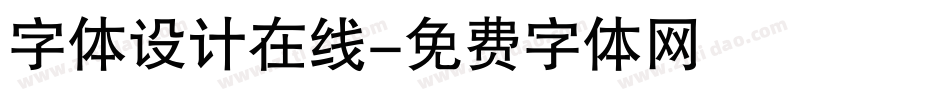 字体设计在线字体转换