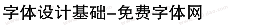 字体设计基础字体转换