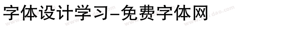 字体设计学习字体转换