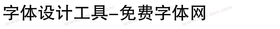 字体设计工具字体转换