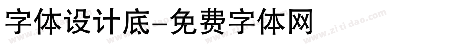 字体设计底字体转换