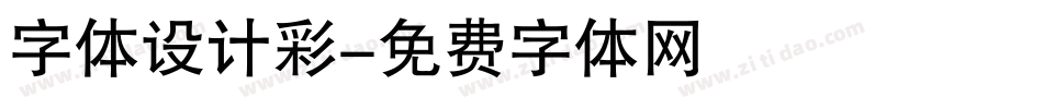 字体设计彩字体转换