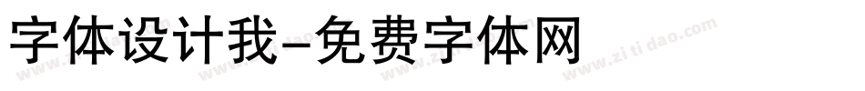 字体设计我字体转换