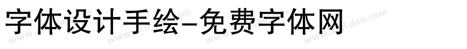 字体设计手绘字体转换