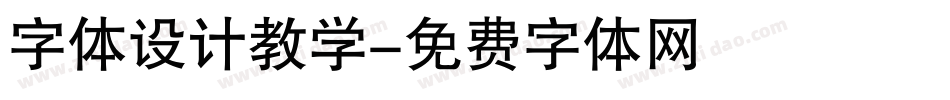 字体设计教学字体转换