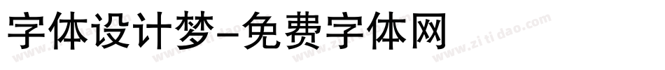 字体设计梦字体转换