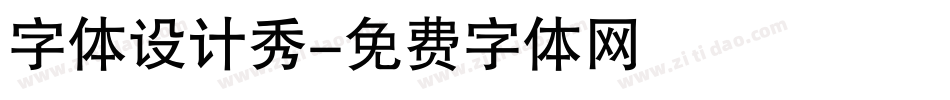 字体设计秀字体转换