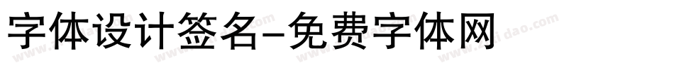 字体设计签名字体转换