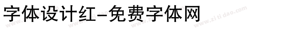 字体设计红字体转换
