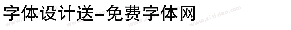 字体设计送字体转换