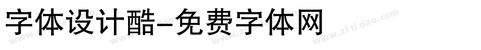 字体设计酷字体转换