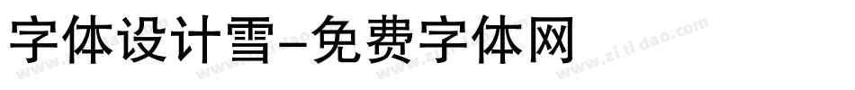 字体设计雪字体转换