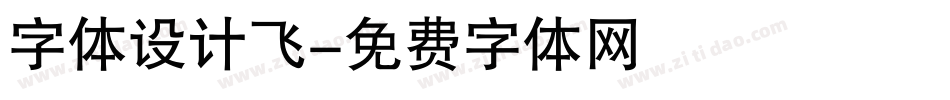 字体设计飞字体转换