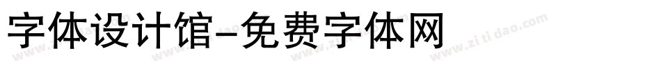 字体设计馆字体转换
