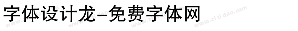 字体设计龙字体转换
