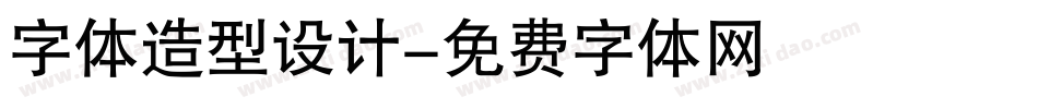 字体造型设计字体转换